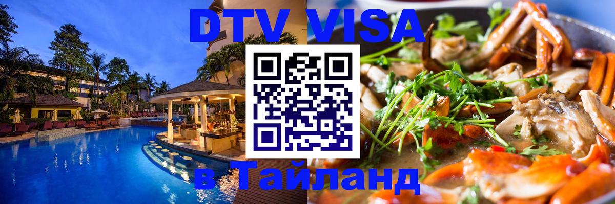 Купить DTV визу в Таиланд 