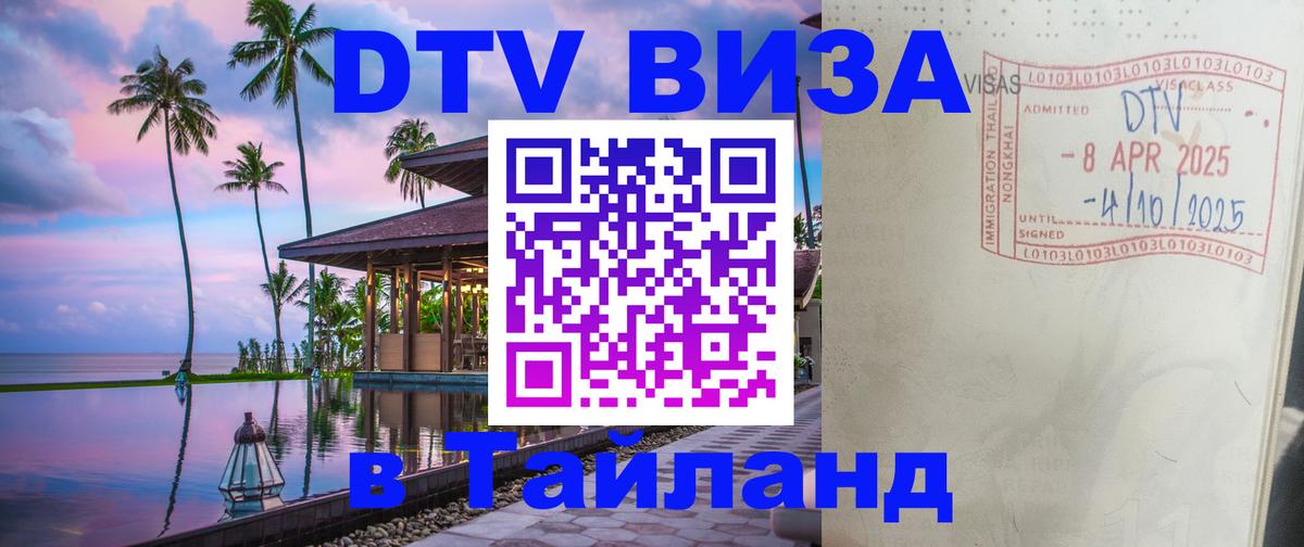 DTV Visa Тайланд купить 