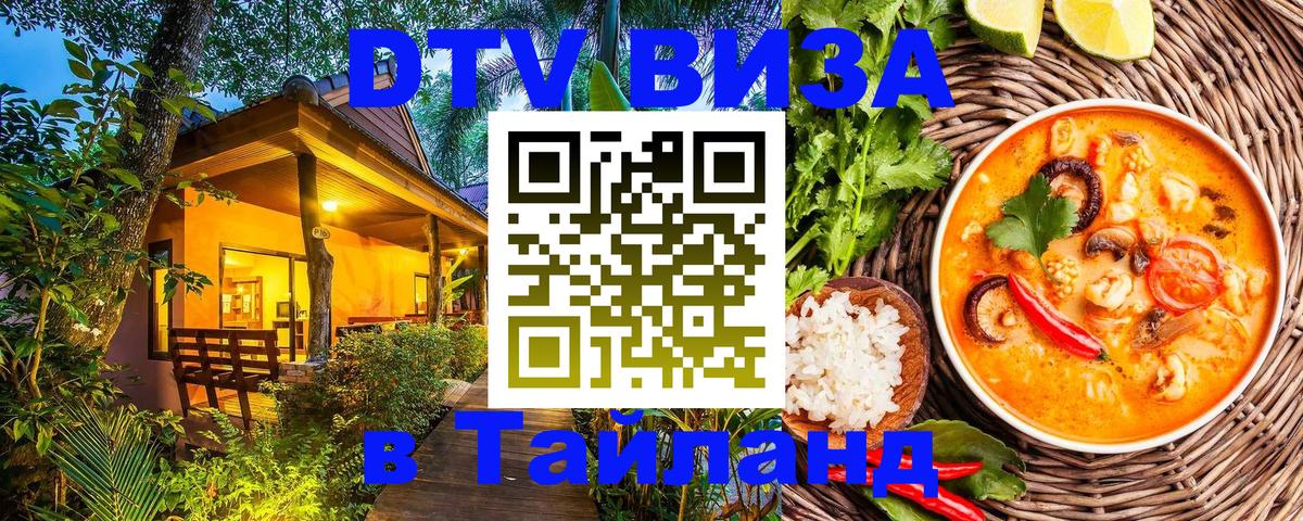 Цены на DTV визу в Таиланд — пакеты услуг, достаточно даже паспорта - Гватемала  03.10.2025 